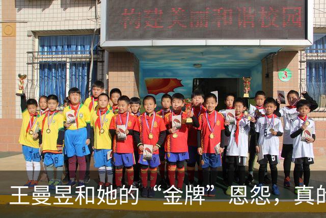 王曼昱和她的“金牌”恩怨，真的不只是金灿灿的事儿