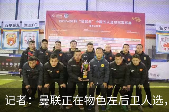 记者：曼联正在物色左后卫人选，巴萨对巴尔德标价4500万欧